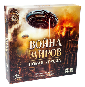 Настольная игра "Война миров. Новая угроза" купить в СПб с доставкой