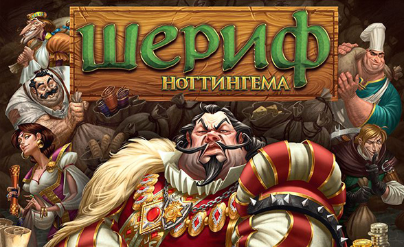 Шериф Ноттингема - увлекательная игра о взятках, блефе и контрабанде