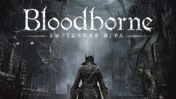 Bloodborne: Порождение крови с дополнением «Кошмар Охотника»