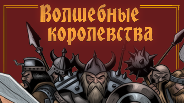 Волшебное королевство настольная игра. Карточная игра волшебные королевства. Волшебные королевства настольная игра. Карточная игра про королевство. Настольная игра королевство.