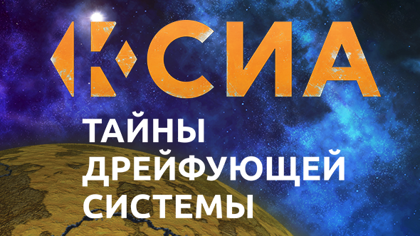 Ксиа. Тайны дрейфующей системы