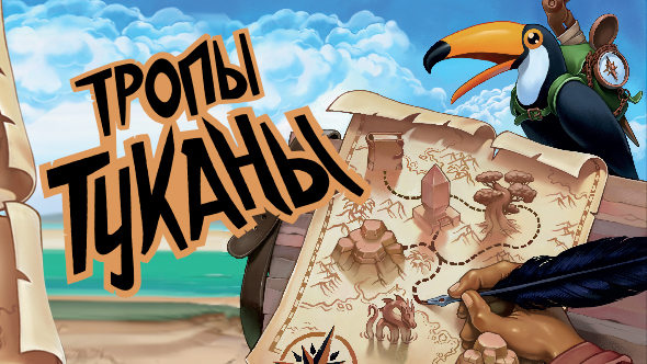 "Тропы Туканы"