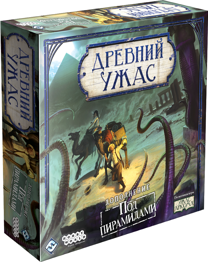 Ужас настолка. Древний ужас дополнения. Hobby World древний ужас. Настольная игра Hobby World древний ужас. Настолка древний ужас