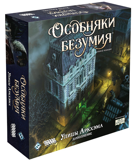 Особняки безумия. Вторая редакция: Улицы Аркхэма | Купить настольную ...