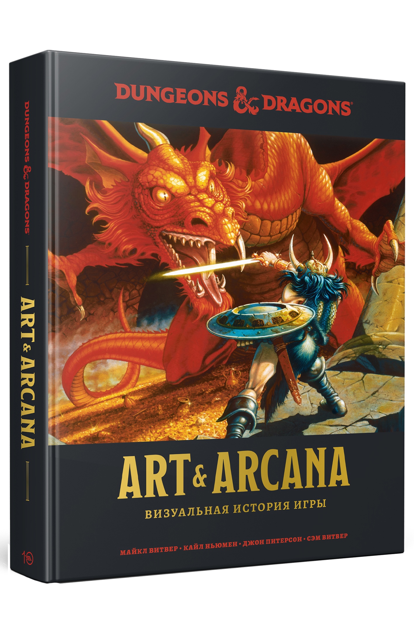 Dungeons & Dragons. Art & Arcana: Визуальная история игры