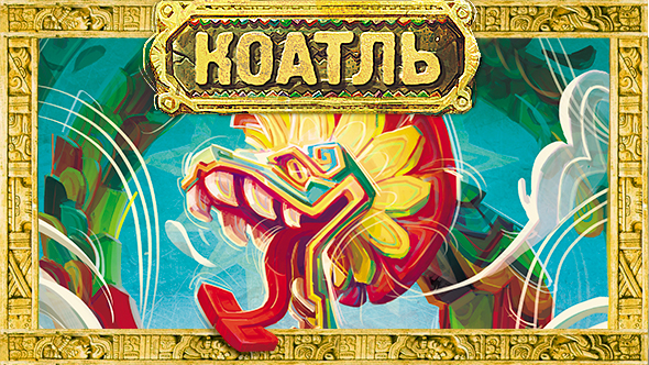 "Коатль"