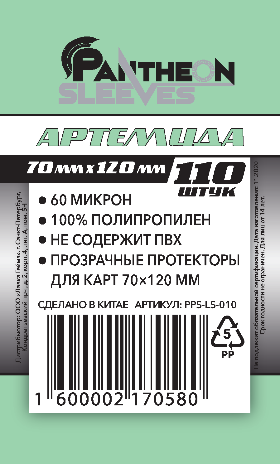 Протекторы Стандарт Pantheon Sleeves Артемида 70 х 120 mm 110 шт. | Купить  настольную игру Протекторы Стандарт Pantheon Sleeves Артемида 70 х 120 mm  110 шт. в интернет-магазине Лавка Игр