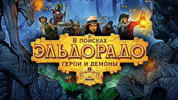 В поисках эльдорадо настольная игра обзор