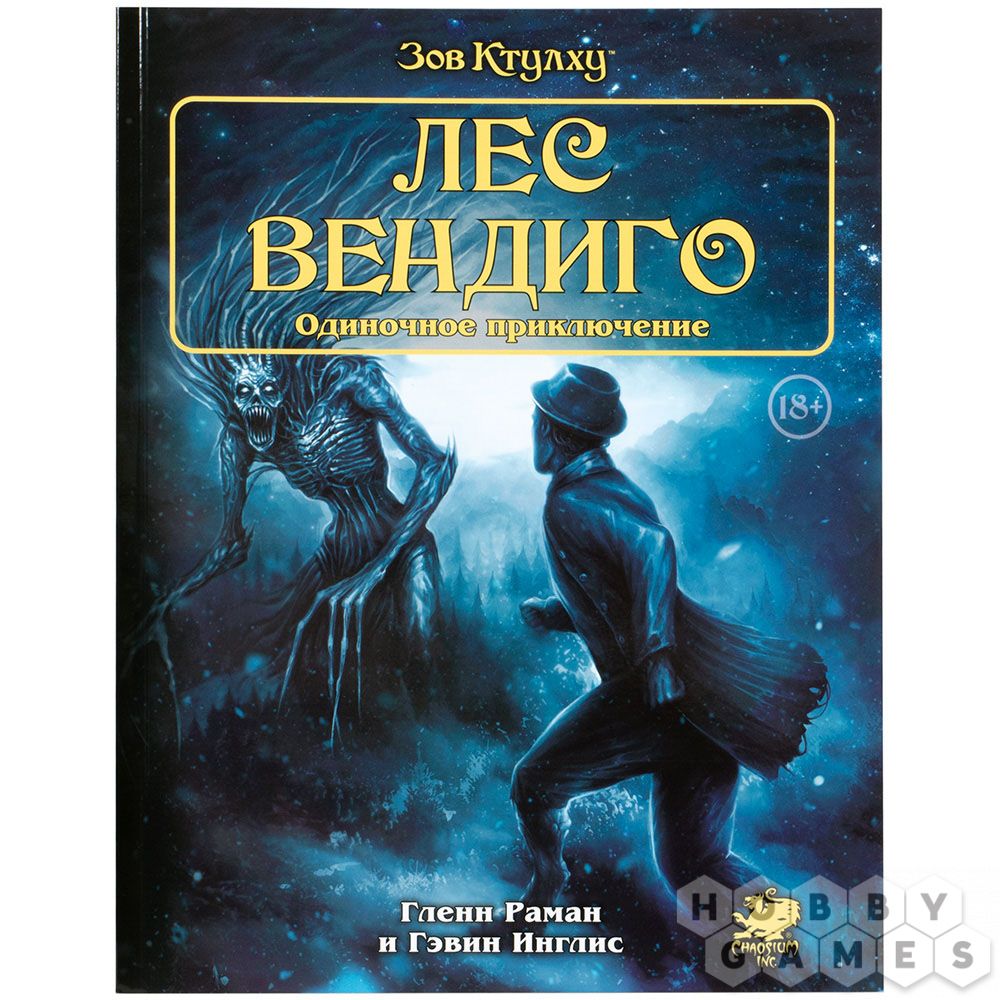 Зов Ктулху. Одиночное приключение: Лес вендиго (Книга) | Купить настольную игру  Зов Ктулху. Одиночное приключение: Лес вендиго (Книга) в интернет-магазине  Лавка Игр