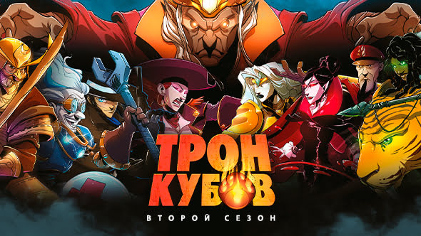 Трон Кубов. Второй сезон