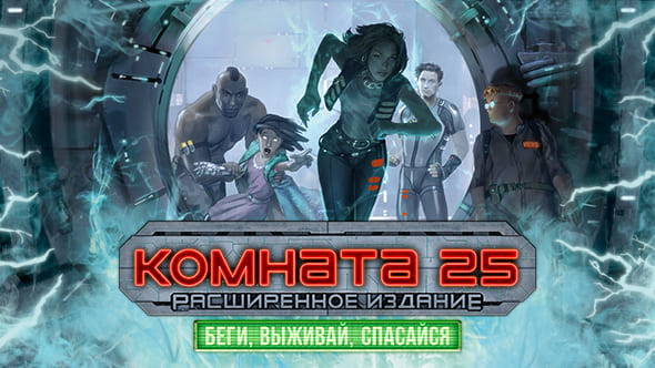 «Комната 25» — вернитесь в лабиринт смерти вместе с приглашённой звездой