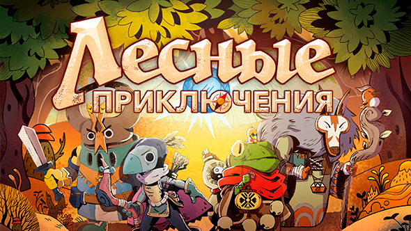 «Лесные приключения» — станьте героями загадочного леса!