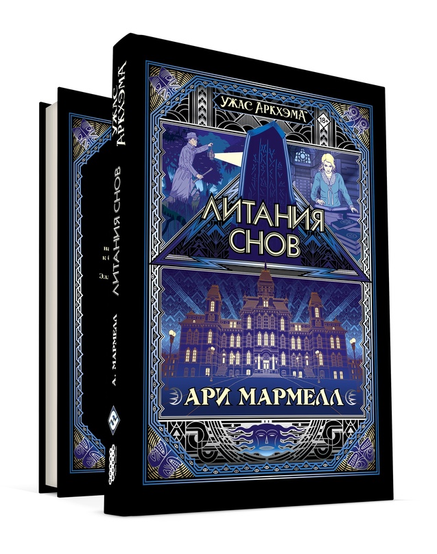 Ужас Аркхэма: Литания снов (Книга) | Купить настольную игру Ужас ...