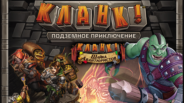 Кланк! Подземное приключение: Шайка авантюристов снова в деле!