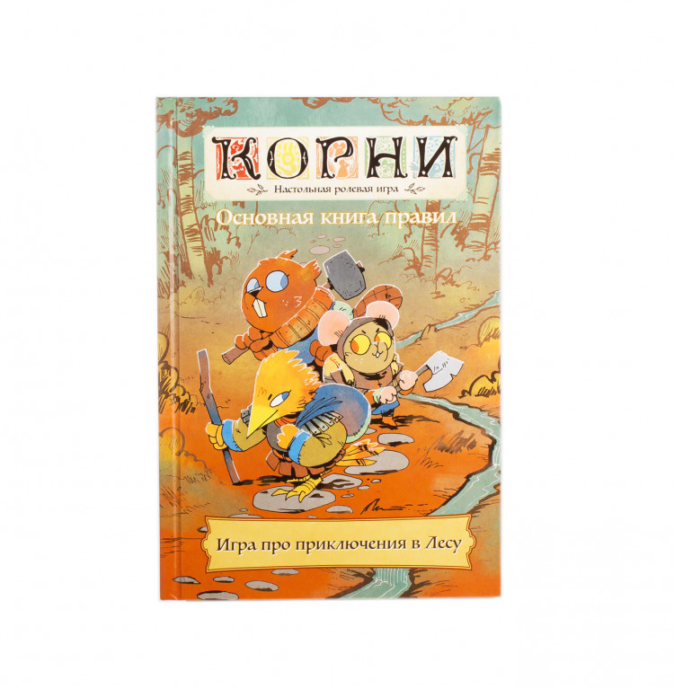 Корни. Настольная ролевая игра (Книга) | Купить настольную игру Корни ...