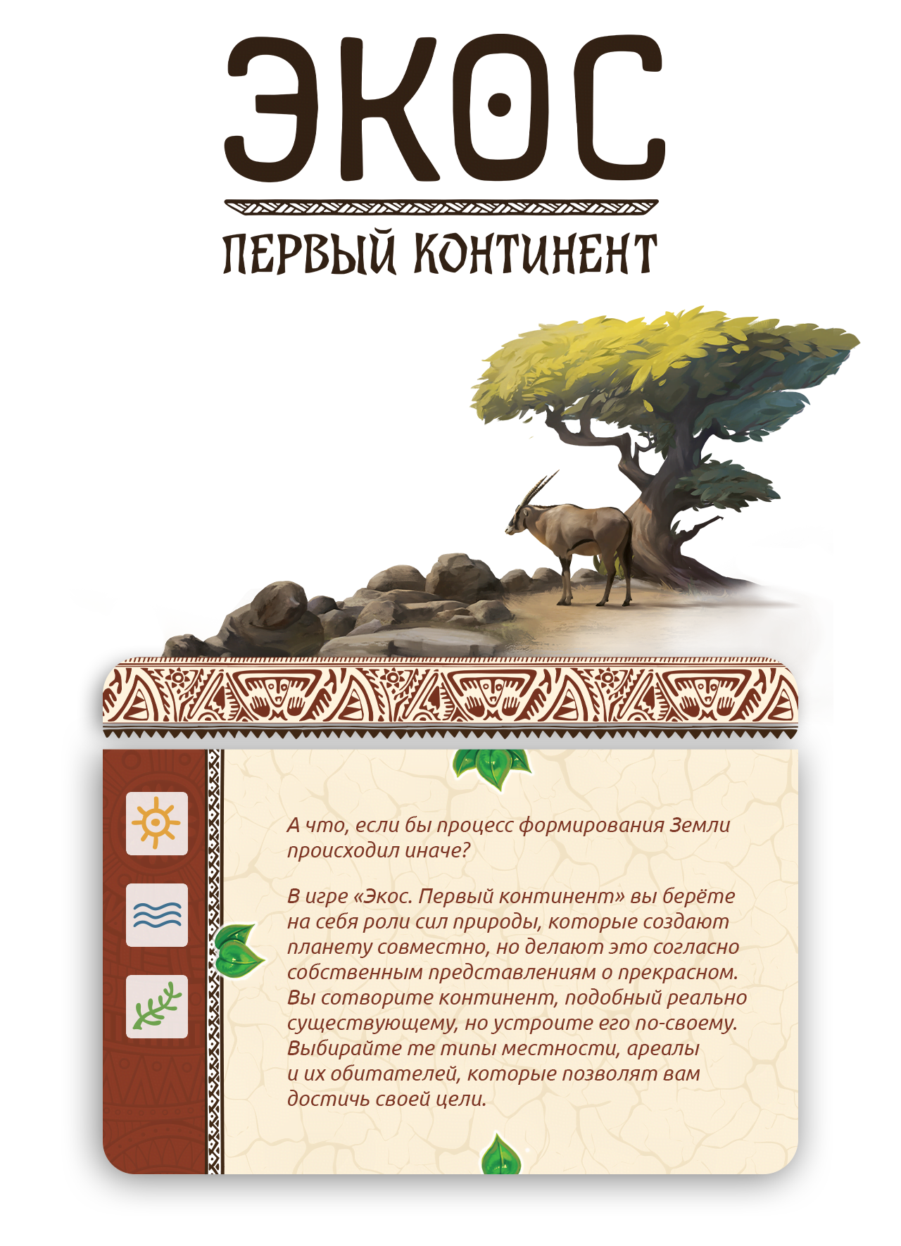 «Экос. Первый континент» — природостроительная игра от Джона Д. Клера