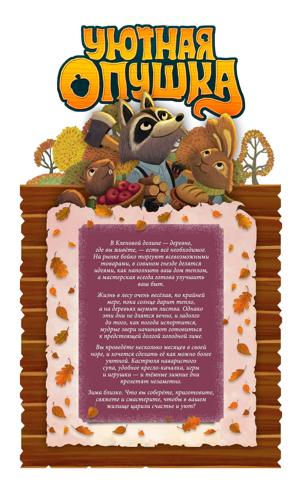 «Уютная опушка» — тёплая семейная игра